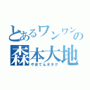 とあるワンワン🐶の森本大地（やまてんオタク）