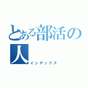 とある部活の人（インデックス）