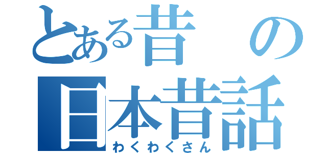 とある昔の日本昔話（わくわくさん）