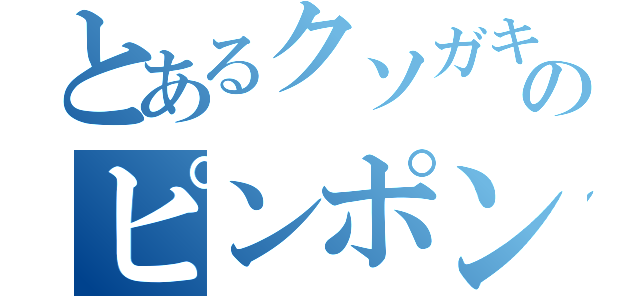 とあるクソガキのピンポンダッシュ（）