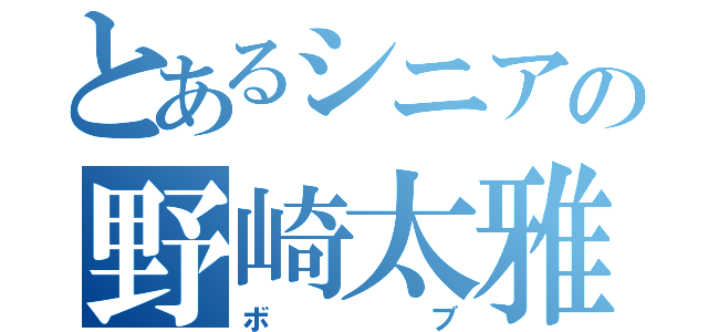 とあるシニアの野崎太雅（ボブ）