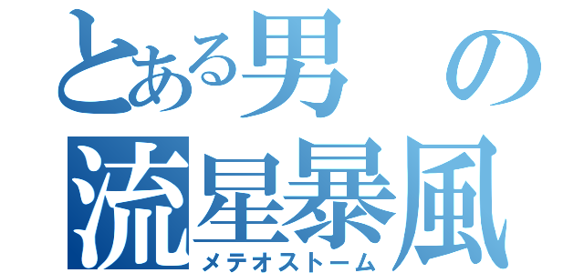 とある男の流星暴風（メテオストーム）