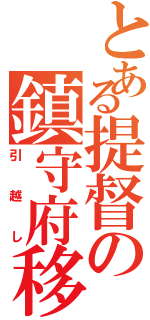 とある提督の鎮守府移転計画（引越し）