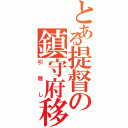 とある提督の鎮守府移転計画（引越し）