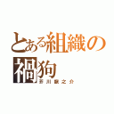 とある組織の禍狗（芥川龍之介）