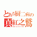 とある厨二病の真紅之鷲（スカーレットイーグル）