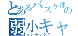 とあるバスケ部の弱小キャプテン（インデックス）