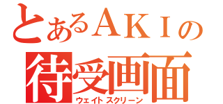 とあるＡＫＩの待受画面（ウェイトスクリーン）