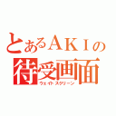 とあるＡＫＩの待受画面（ウェイトスクリーン）