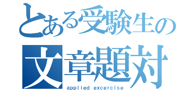 とある受験生の文章題対策（ａｐｐｌｉｅｄ ｅｘｃｅｒｃｉｓｅ）