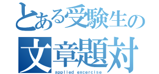 とある受験生の文章題対策（ａｐｐｌｉｅｄ ｅｘｃｅｒｃｉｓｅ）