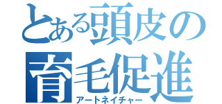 とある頭皮の育毛促進（アートネイチャー）