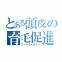 とある頭皮の育毛促進（アートネイチャー）