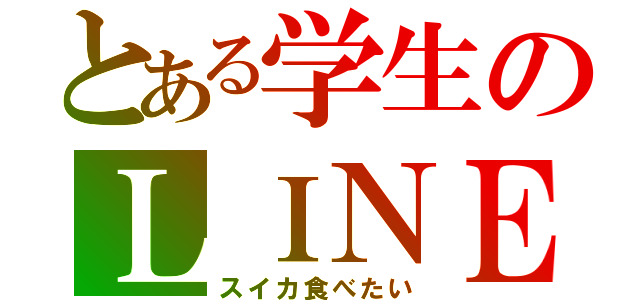 とある学生のＬＩＮＥ放置（スイカ食べたい）