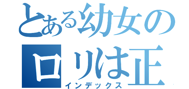 とある幼女のロリは正義（インデックス）