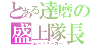 とある達磨の盛上隊長（ムードメーカー）