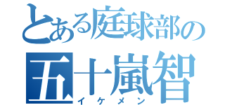 とある庭球部の五十嵐智彦（イケメン）