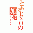 とあるＥＸＯの娘炮（インデックス）