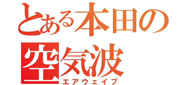 とある本田の空気波（エアウェイブ）