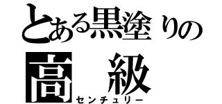 とある黒塗りの高 級 車（センチュリー）