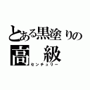 とある黒塗りの高 級 車（センチュリー）