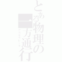 とある物理の一方通行（アカセラレータ）