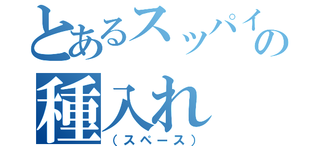 とあるスッパイマンの種入れ（（スペース））