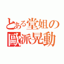 とある堂姐の歐派晃動（）