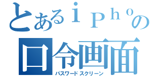 とあるｉＰｈｏｎｅの口令画面（パスワードスクリーン）