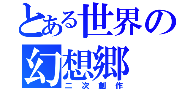 とある世界の幻想郷（二次創作）