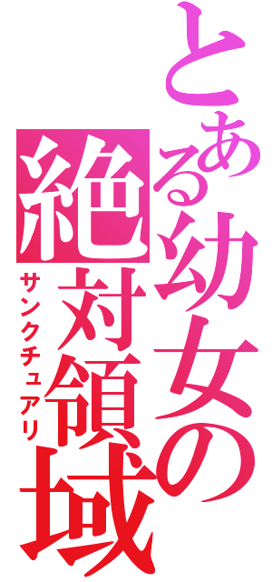 とある幼女の絶対領域（サンクチュアリ）