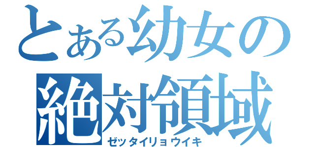 とある幼女の絶対領域（ゼッタイリョウイキ）