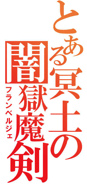 とある冥土の闇獄魔剣（フランベルジェ）