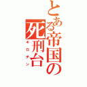 とある帝国の死刑台（ギロチン）