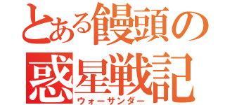 とある饅頭の惑星戦記（ウォーサンダー）