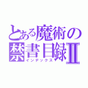 とある魔術の禁書目録Ⅱ（インデックス）