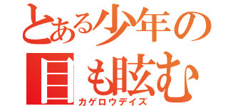 とある少年の目も眩む話（カゲロウデイズ）