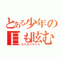 とある少年の目も眩む話（カゲロウデイズ）