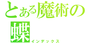 とある魔術の蝶（インデックス）