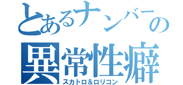 とあるナンバー１の異常性癖（スカトロ＆ロリコン）