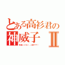 とある高衫君の神威子Ⅱ（鬼畜じゃない、人妻です！）