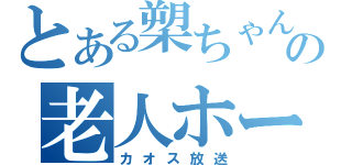 とある槊ちゃんの老人ホーム（カオス放送）