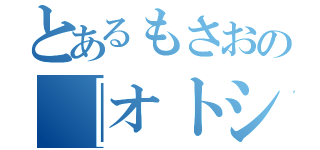 とあるもさおの『オトシマエ』（）