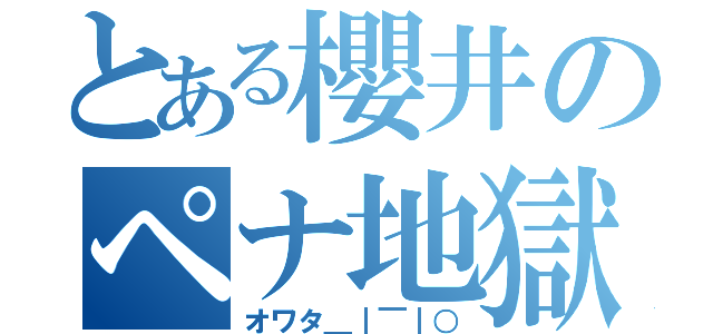 とある櫻井のペナ地獄（オワタ＿｜￣｜○）