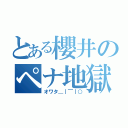 とある櫻井のペナ地獄（オワタ＿｜￣｜○）