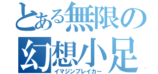 とある無限の幻想小足（イマジンブレイカー）