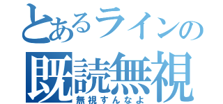 とあるラインの既読無視（無視すんなよ）