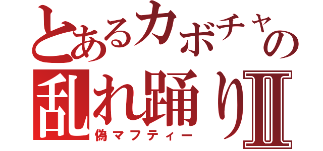 とあるカボチャの乱れ踊りⅡ（偽マフティー）