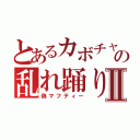 とあるカボチャの乱れ踊りⅡ（偽マフティー）