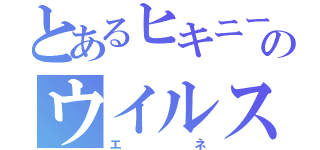 とあるヒキニートのウイルス（エネ）